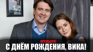С днем рождения Вика 1-4 серия (2023) Мелодрама Домашний // сюжет // дата выхода