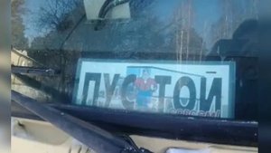 Таблички с именем и ,,Пустой''.Для чего водители фур их вешают.