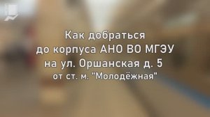 Как дойти до корпуса АНО ВО МГЭУ на ул. Оршанская д. 5