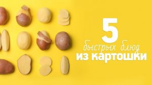 5 самых популярных блюд из картофеля [Рецепты Bon Appetit]