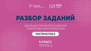 Разбор заданий школьного этапа ВсОШ 2023 года по математике, 5 класс, 2 группа регионов