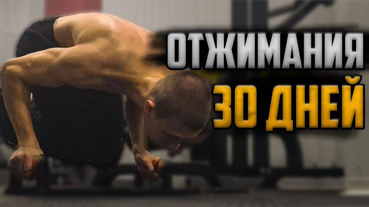 ОТЖИМАЛСЯ 30 ДНЕЙ ЧЕЛЛЕНДЖ || РЕЗУЛЬТАТ ШОКИРОВАЛ