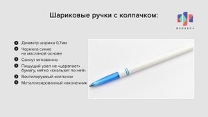 Шариковые ручки с колпачком