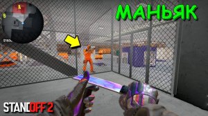 КАК ТЫ ТУДА ЗАБРАЛСЯ???!!! УГАРНЫЙ ТРОЛЬ МАНЬЯК В STANDOFF 2 / СТАНДОФФ 2