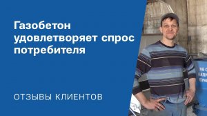 "Газобетон удовлетворяет спрос потребителя": Видео-отзыв от клиента «АлтайСтройМаш»