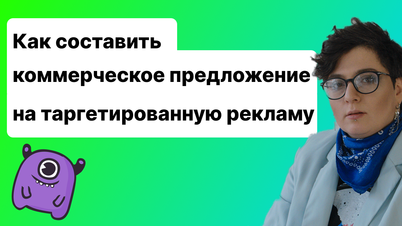 Как составить коммерческое предложение на таргетированную рекламу?