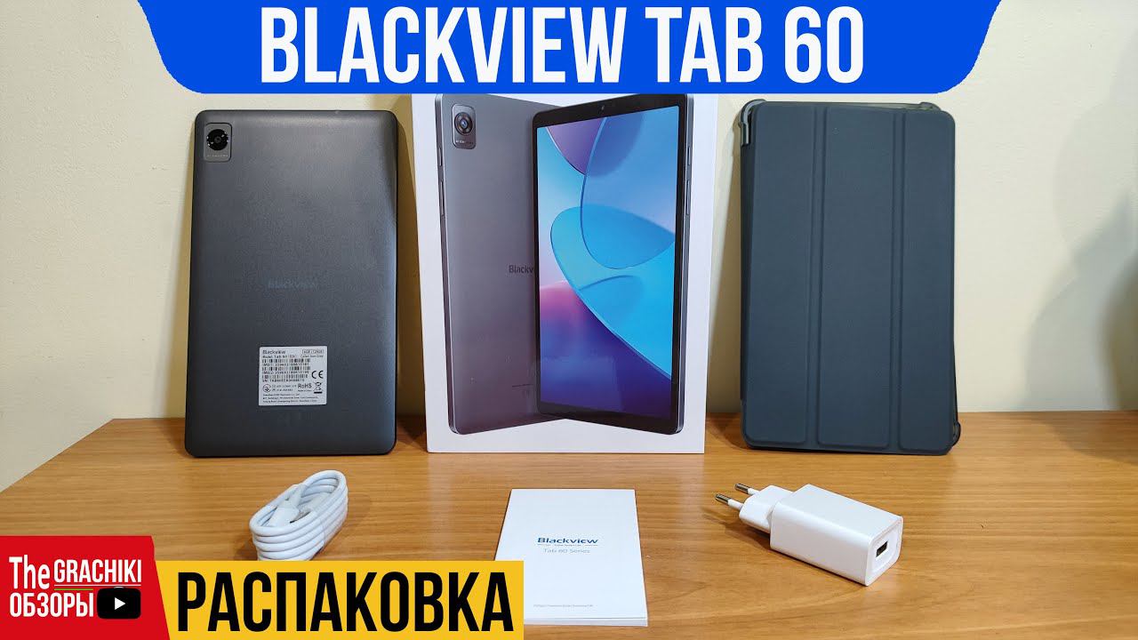 ⚫ Blackview Tab 60 / РАСПАКОВКА ПЛАНШЕТА