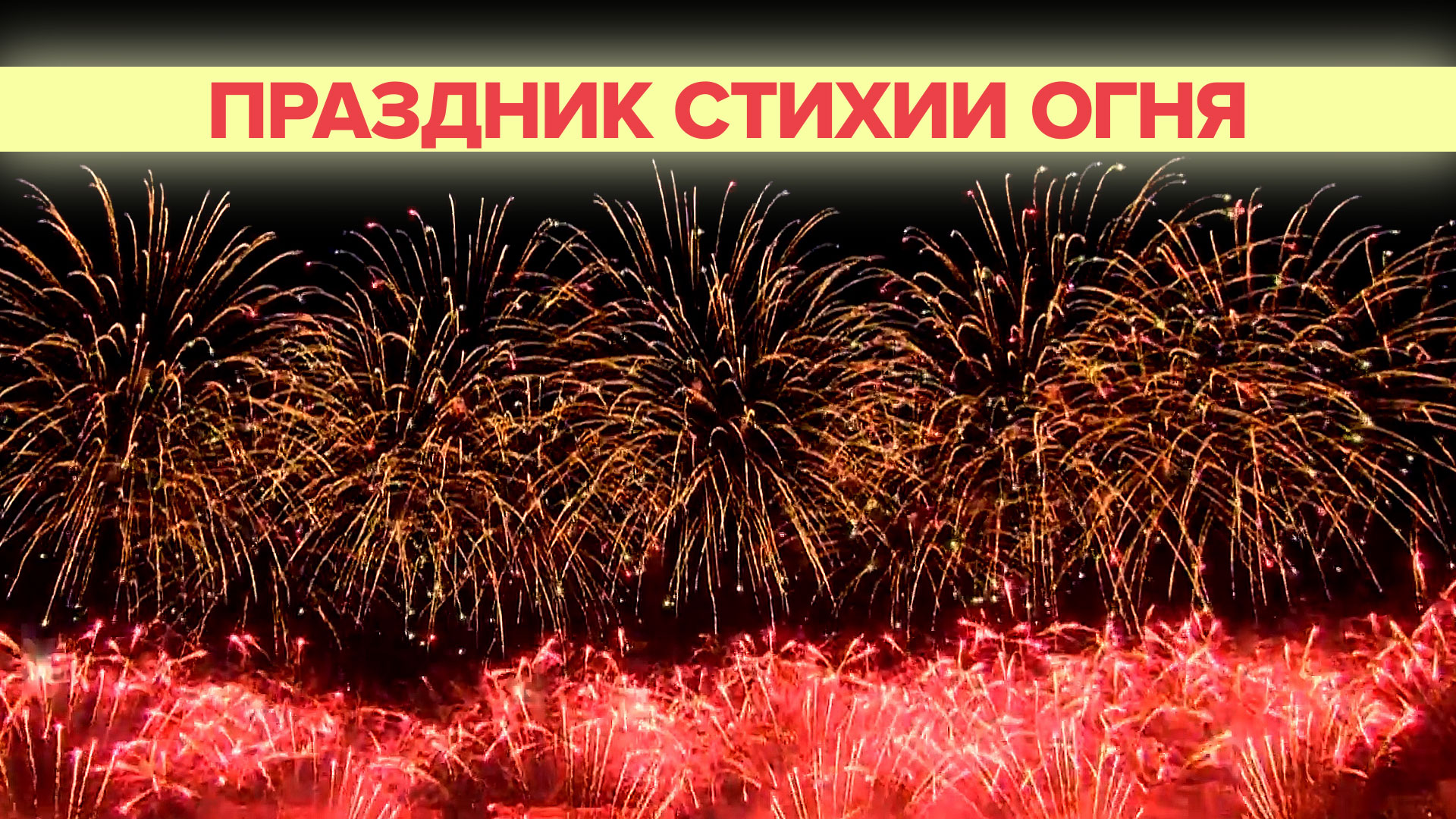 В Москве прошёл фестиваль фейерверков «Ростех» — видео