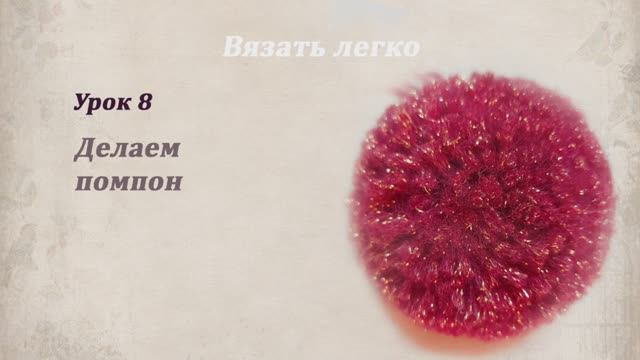 УРОК 8: ДЕЛАЕМ ПОМПОН
