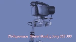 Примочки для Sony HX 300.