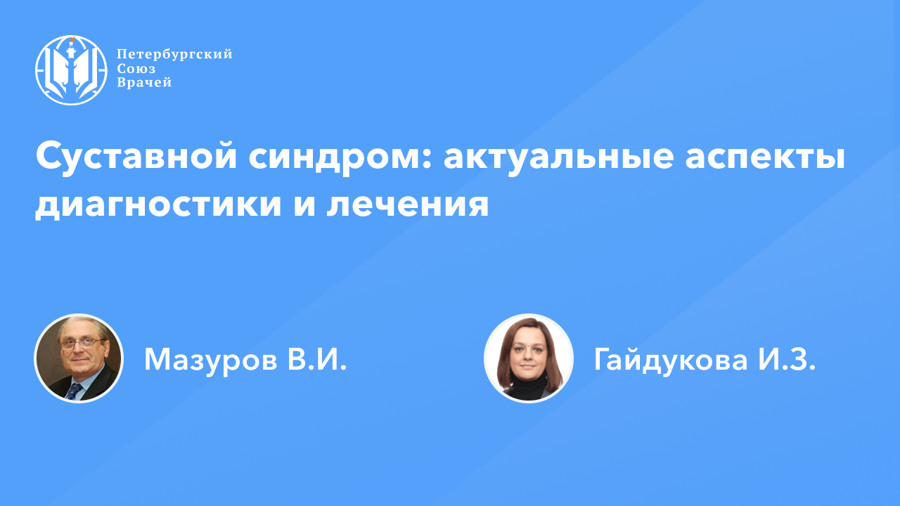 Суставной синдром: актуальные аспекты диагностики и лечения