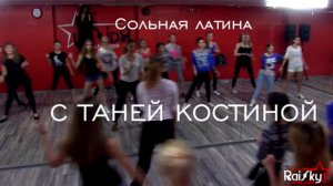 СОЛЬНАЯ ЛАТИНА/ ТАНЯ КОСТИНА/ RaiSky Dance Studio