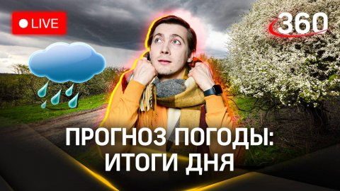 Метеострим: итоги дня на ВДНХ | Прогноз погоды. Хохлов
