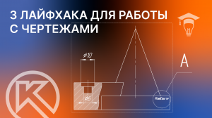 3 лайфхака для работы с чертежами в КОМПАС-3D