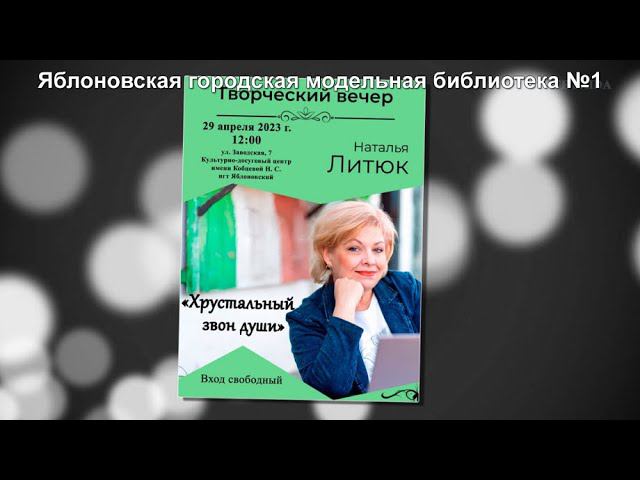 Творческий вечер Натальи Литюк «Хрустальный звон души». ЯГМБ №1
