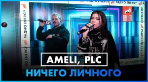 AMELI, PLC - Ничего личного  (LIVE @ Радио ENERGY)