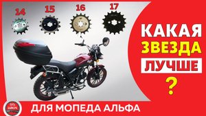 ТЕСТ ЗВЕЗДОЧЕК / Какую ведущую звезду ставить на мопед Альфа, Stingray #ПутьБайкера