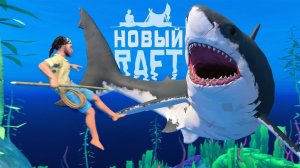 АКУЛА ЧИТЕР! ► Raft 2018 #3 Прохождение