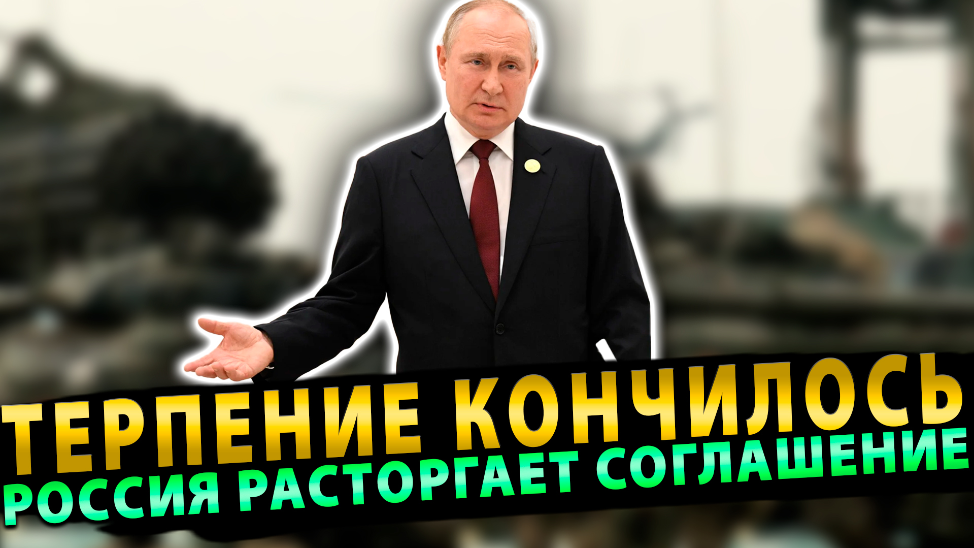 Терпение кончилось! Россия расторгает соглашение