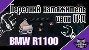 BMW R1100/R1150 доработка переднего натяжителя цепи.