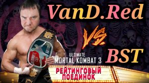 RATING UMK3 | BST vs VanD.Red | FT-7