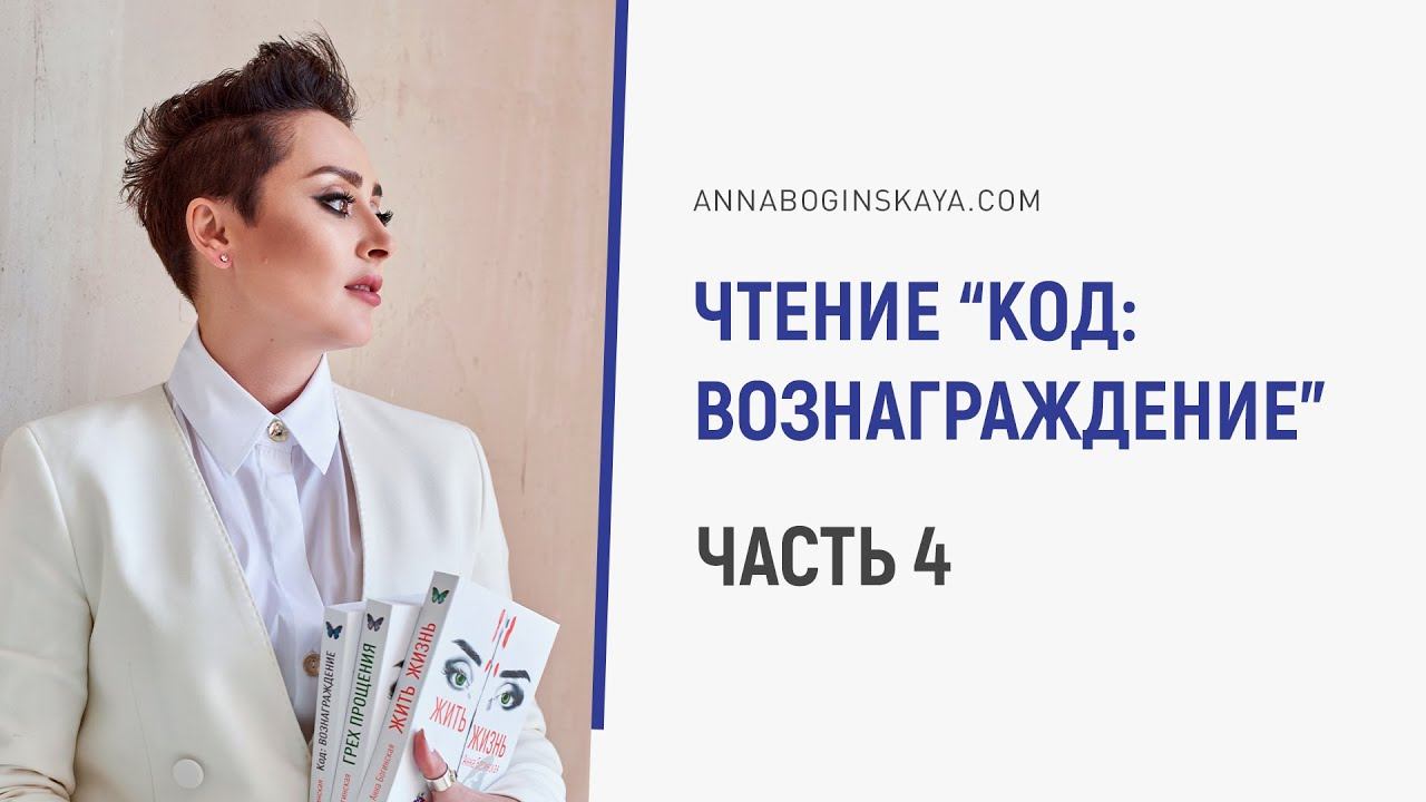 Анна Богинская. Чтение книги “Код: Вознаграждение”. Часть 4