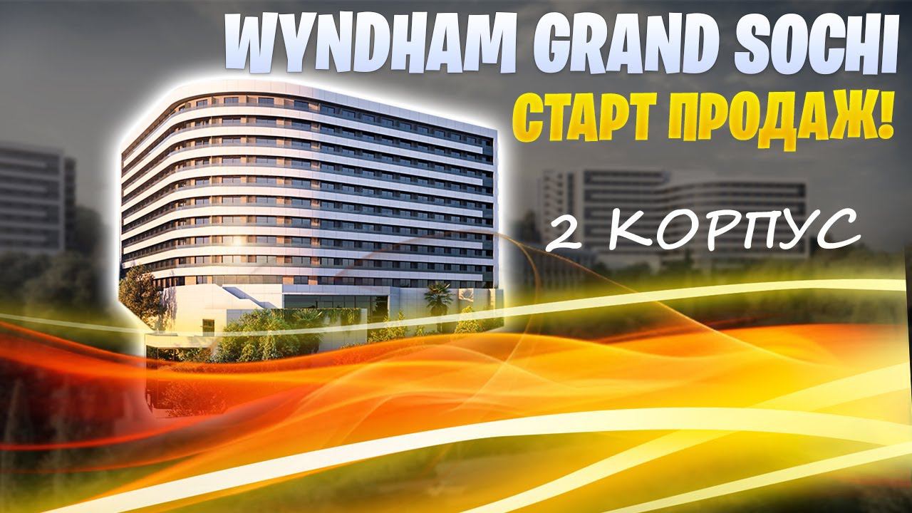 СТАРТ ПРОДАЖ! 2 корпус "Виндам Гранд Сочи (Wyndham Grand Sochi)"