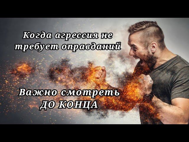 Когда НУЖНО проявить агрессию | ВОЗРОЖДЕНИЕ ЧЕЛОВЕЧЕСТВА ч.5 смотреть онлайн