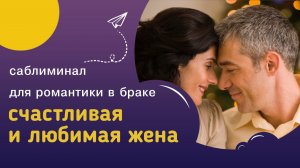 Мощный саблиминал СЧАСТЛИВАЯ ЖЕНА или ЖЕНСКАЯ МАГИЯ – романтика в браке и преданность в отношениях.