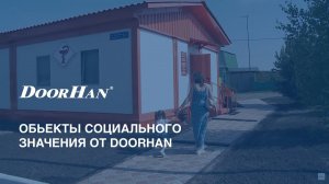 Обьекты социального значения от DoorHan