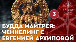 #71 Будда Майтрея. Ченнелинг с Евгенией Архиповой, часть 3
