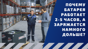 Почему батарея работает 2-5 часов, а заряжается намного дольше?