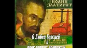 Иоанн Златоуст 2 часть. Избранные поучения. Дар любви, дар рассуждения.
