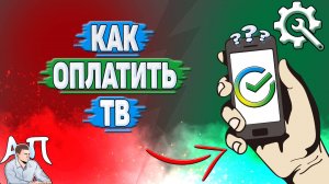 Как оплатить тв через Сбербанк онлайн?