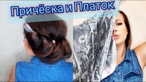 Простая прическа на длинные волосы с использованием платка в 2024 году