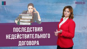 Последствия недействительного договора