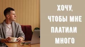 Как получать достойные деньги за свою работу? Как увеличить свой доход и свою прибыль в бизнесе?