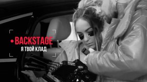 Мари Краймбрери - Я твой клад (Backstage)