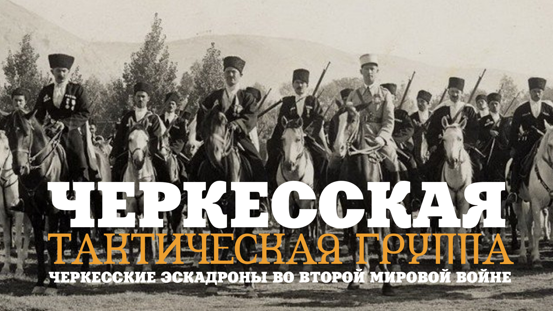 Circassian Tactical Group and Circassian Squadron in the Second World War смотреть онлайн