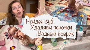 ПЕРВЫЙ ЗУБИК ? УДАЛЯЕМ ПЕНОЧКИ ? ПРОБУЕМ ВОДНЫЙ КОВРИК ? ДОМАШНИЙ ВЛОГ