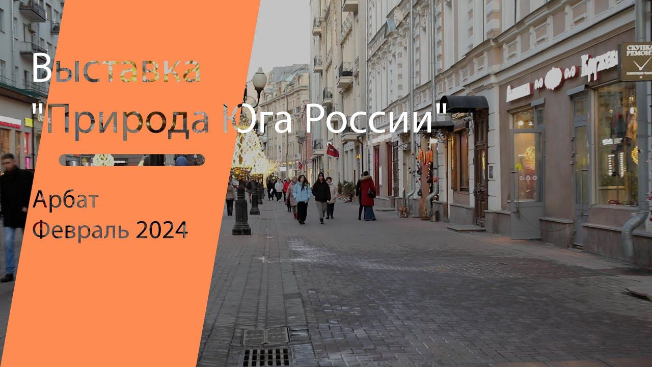 Выставка "Природа Юга России"