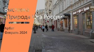 Выставка "Природа Юга России"