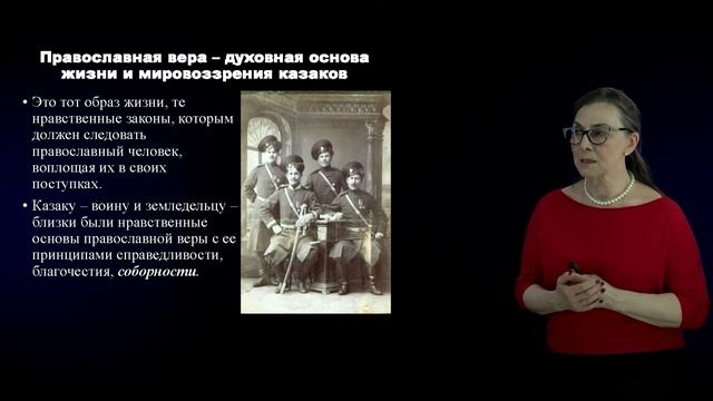 Раздел 1. Тема 1. Православная вера – духовная основа жизни и мировоззрения казачества.