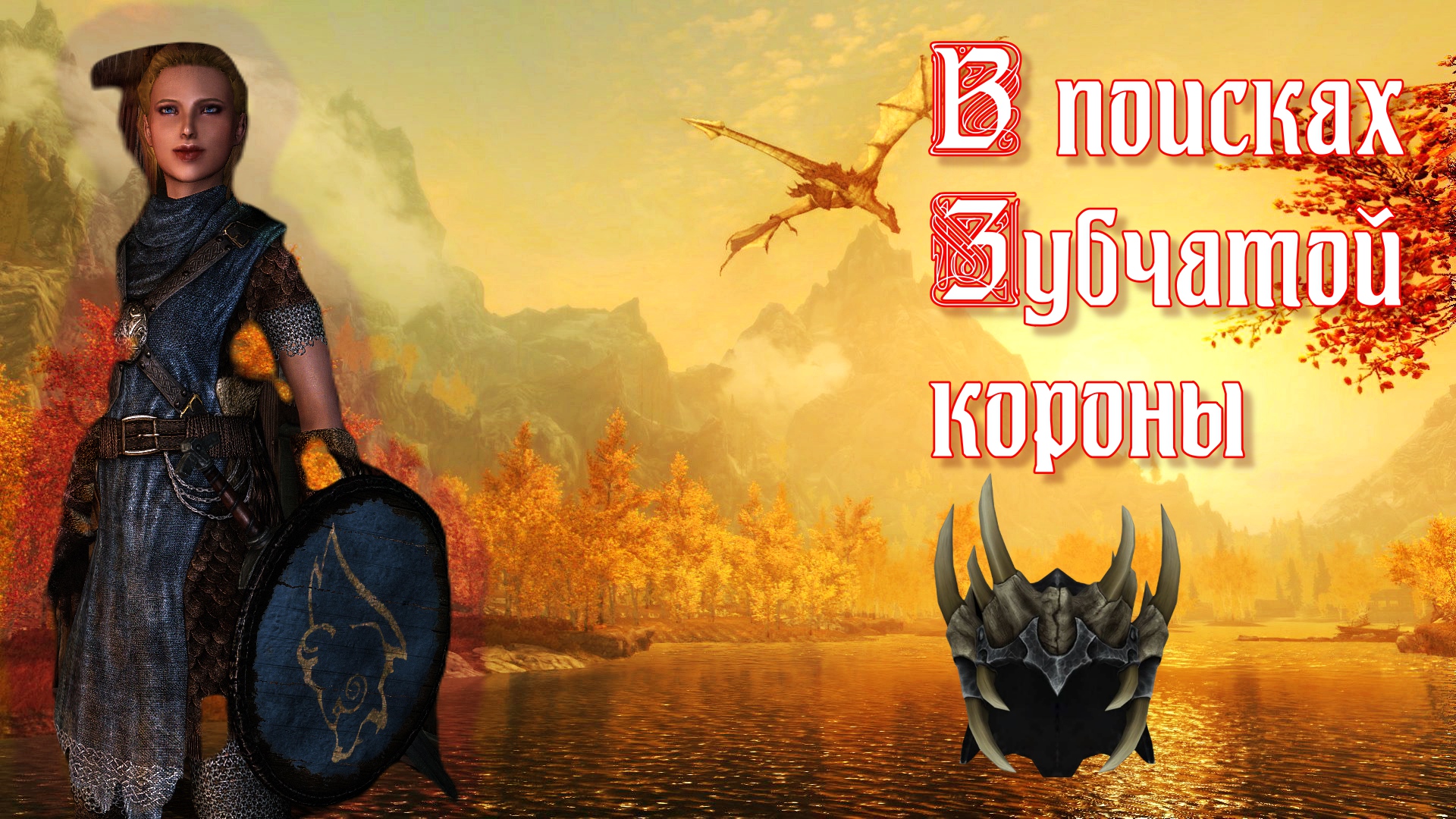 Сыны и дочери Скайрима в поисках короны ► Skyrim 2022