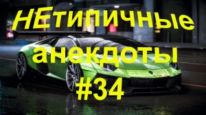 НЕтипичные анекдоты #34. Анекдот дня! Смешные анекдоты!