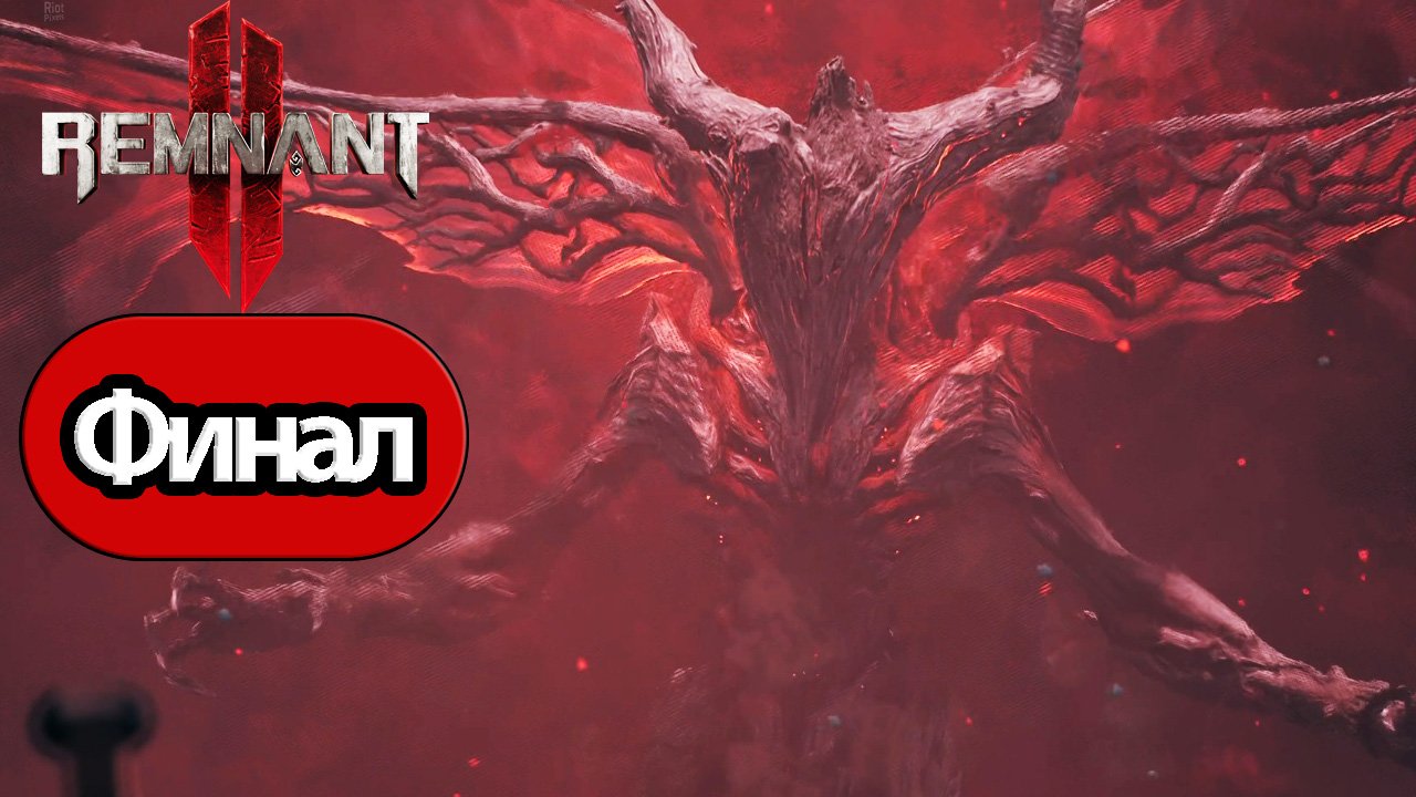 Remnant 2 - Геймплей Прохождение Финал (без комментариев, PC)