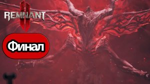 Remnant 2 - Геймплей Прохождение Финал (без комментариев, PC)