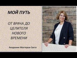 Моя История . Путь от врача к целителю нового времени, проводнику Вселенской Любви