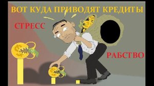 Почему нельзя брать кредит? Чем грозит кредитное рабство?