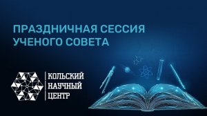 Расширенное заседание Учёного совета ФИЦ КНЦ РАН (08.02.2022)